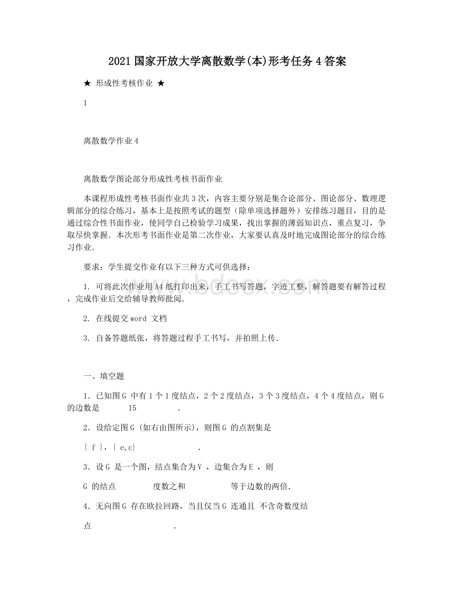 国家开放大学离散数学本形考任务答案文档格式.docx_第1页