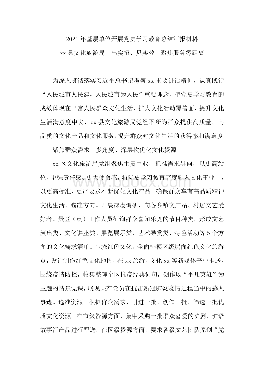 基层单位开展党史学习教育总结汇报材料.docx