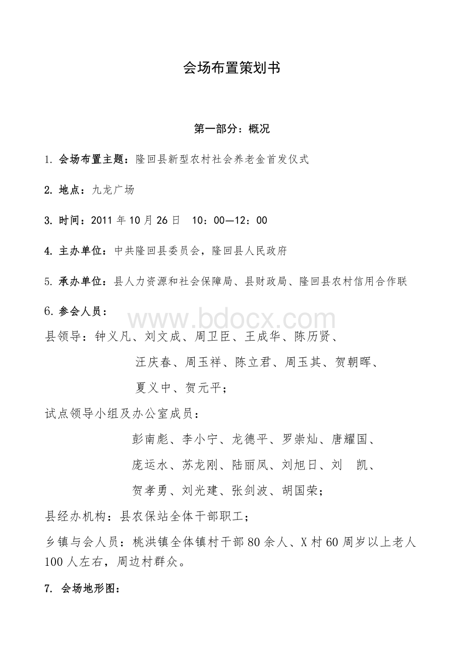 会场布置策划方案(全).docx