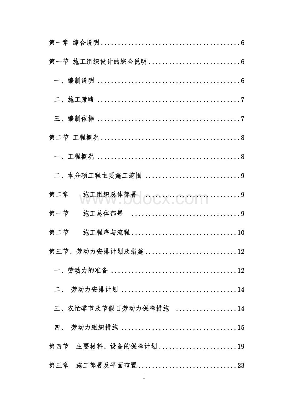 装饰装修工程技术标施工组织设计.docx