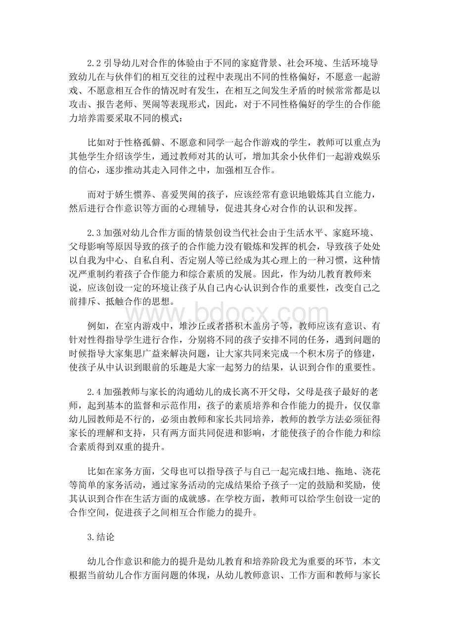 户外游戏中大班幼儿合作能力的现状调查分析.docx_第2页