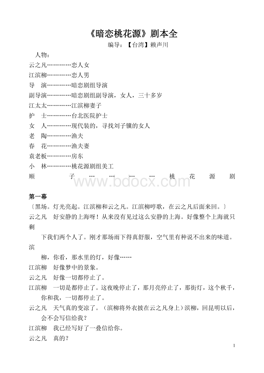 赖声川暗恋桃花源-剧本Word文档格式.doc_第1页