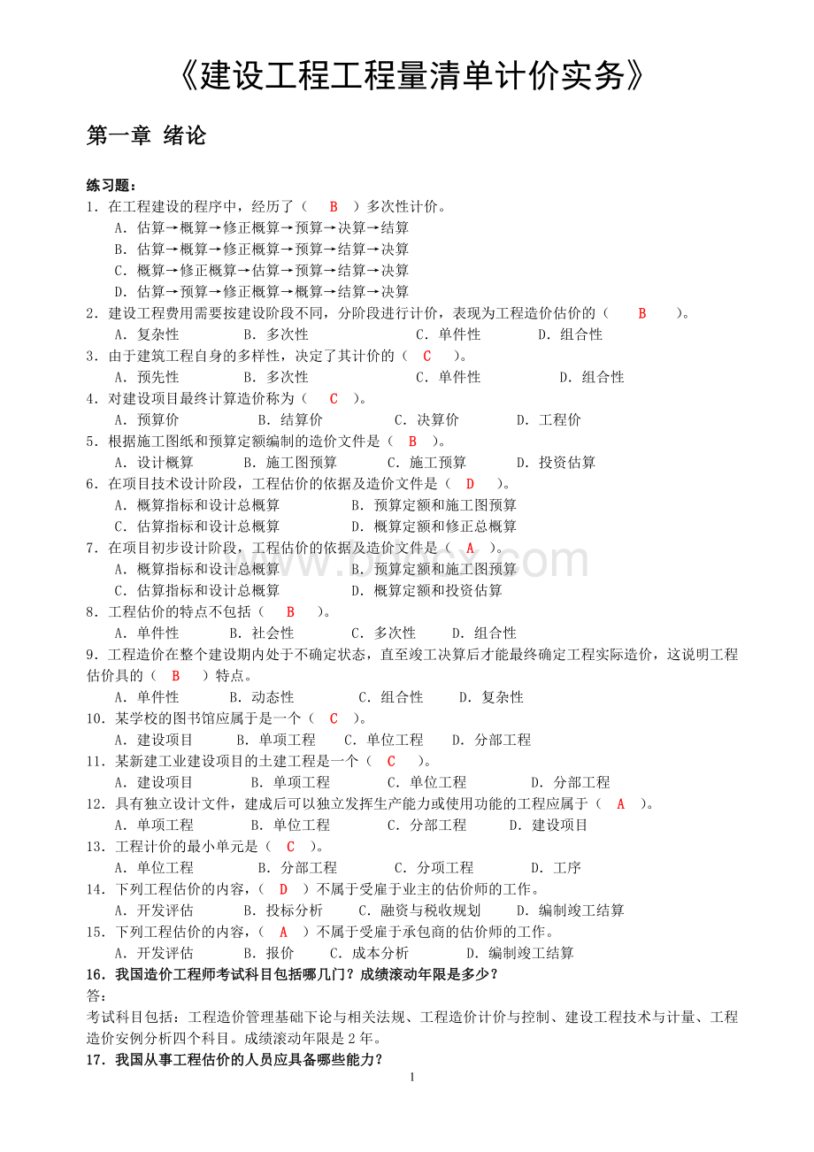 2014年自考工程估价习题及答案-Word下载.docx