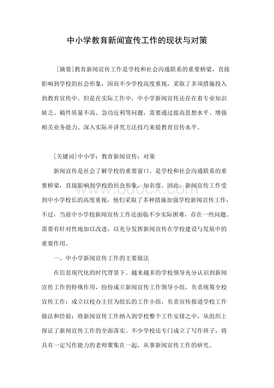 中小学教育新闻宣传工作的现状与对策.docx