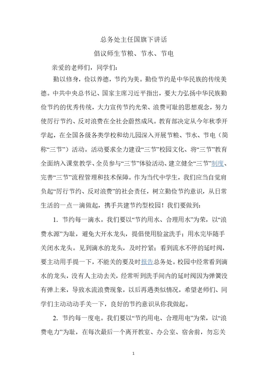 2020年整理.12.1总务处主任国旗下讲话PPT格式课件下载.pptx_第1页