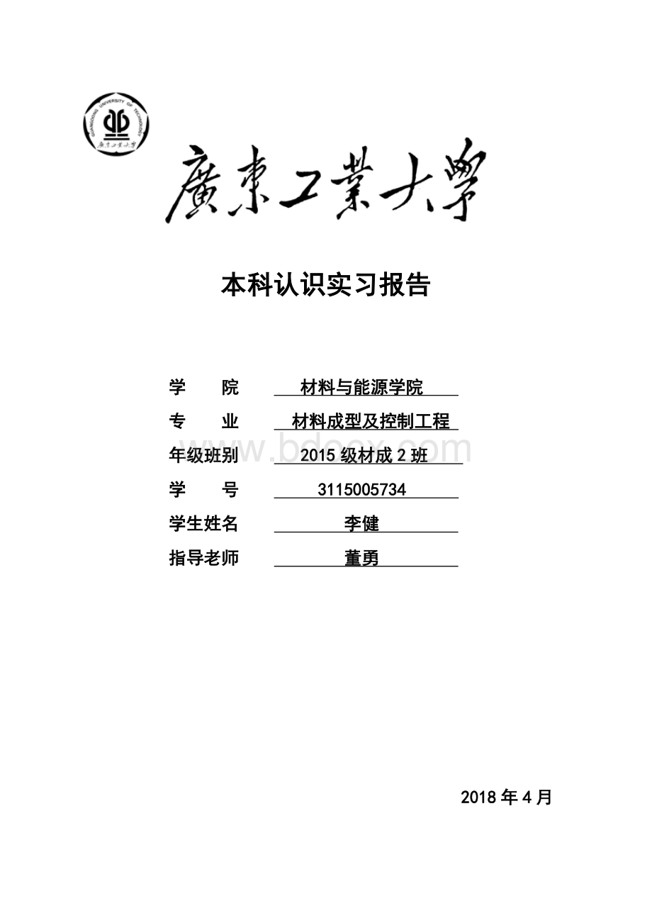 材料成型及控制工程专业认识实习报告.docx