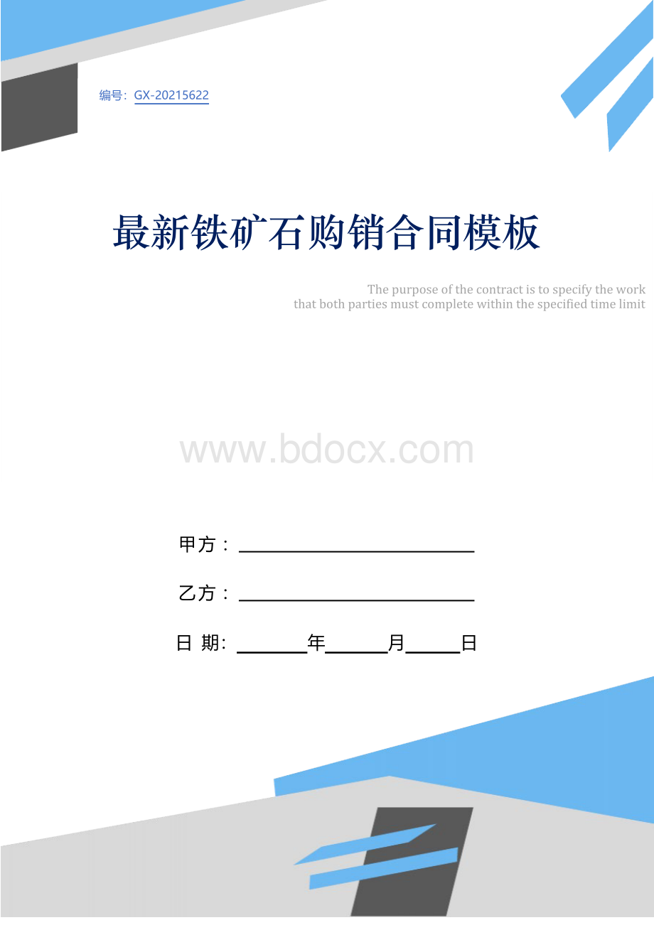 最新铁矿石购销合同模板文档格式.docx