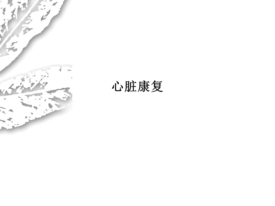 心脏康复PPT课件.ppt