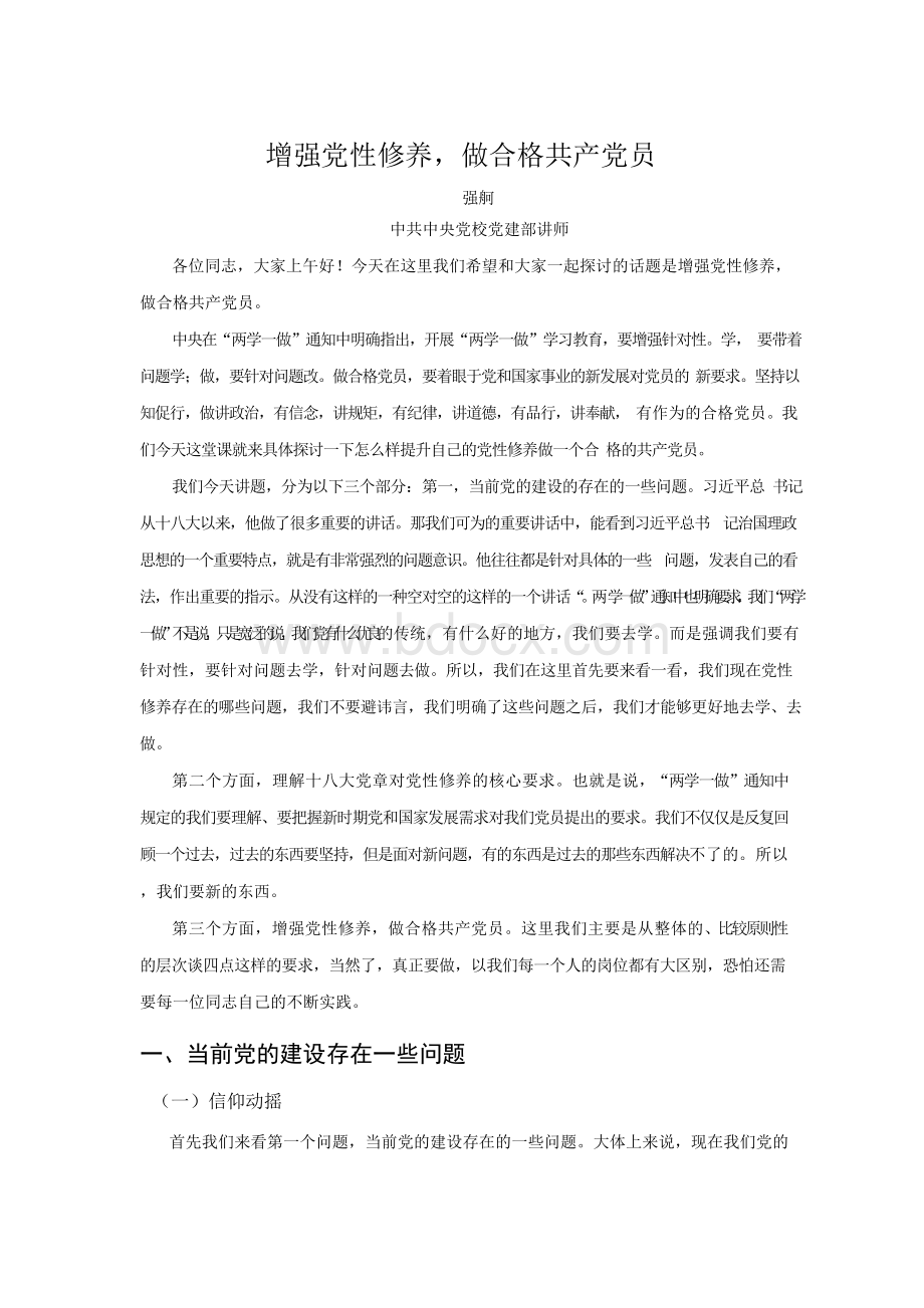 增强党性修养,做合格共产党员Word文档下载推荐.docx_第1页