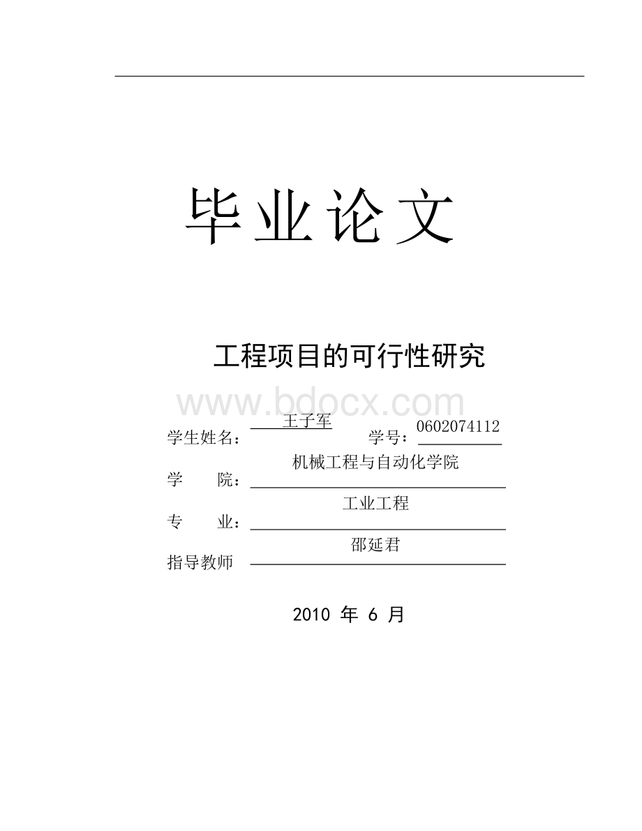 工程项目的可行性研究（毕业论文）定稿.docx_第1页