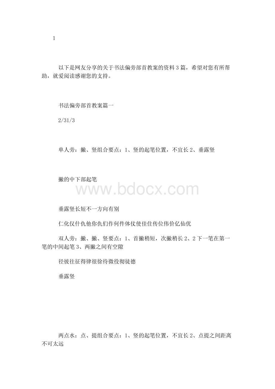 书法偏旁部首教案(3篇)Word文档格式.docx