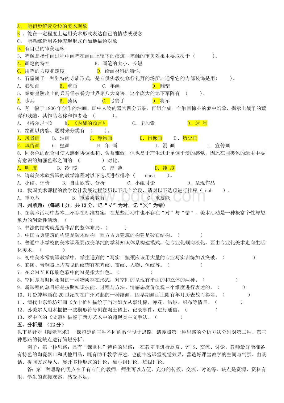 美术教师招聘考试试题、模拟题15套.doc_第2页