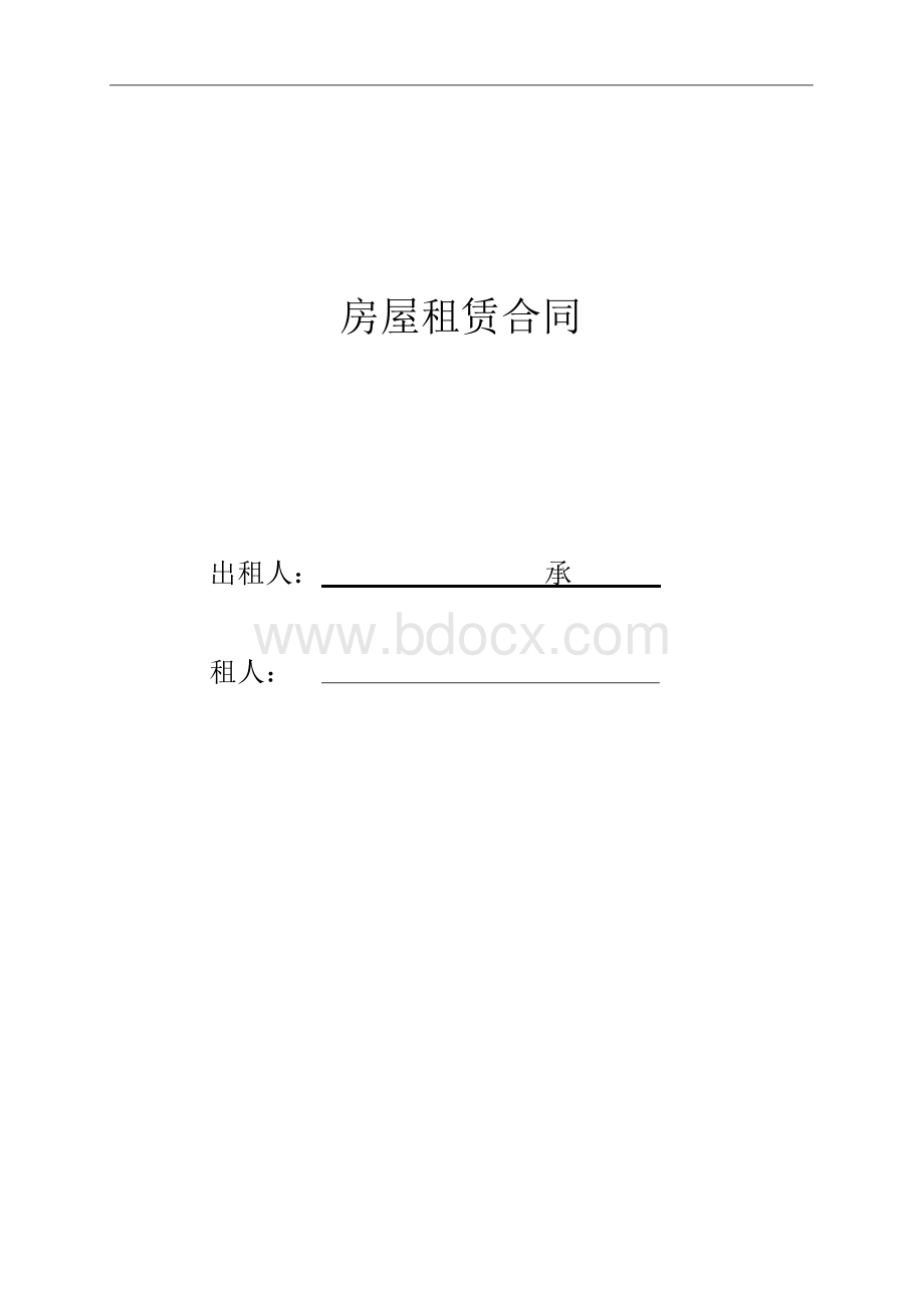 房屋租赁合同(自行成交版).docx