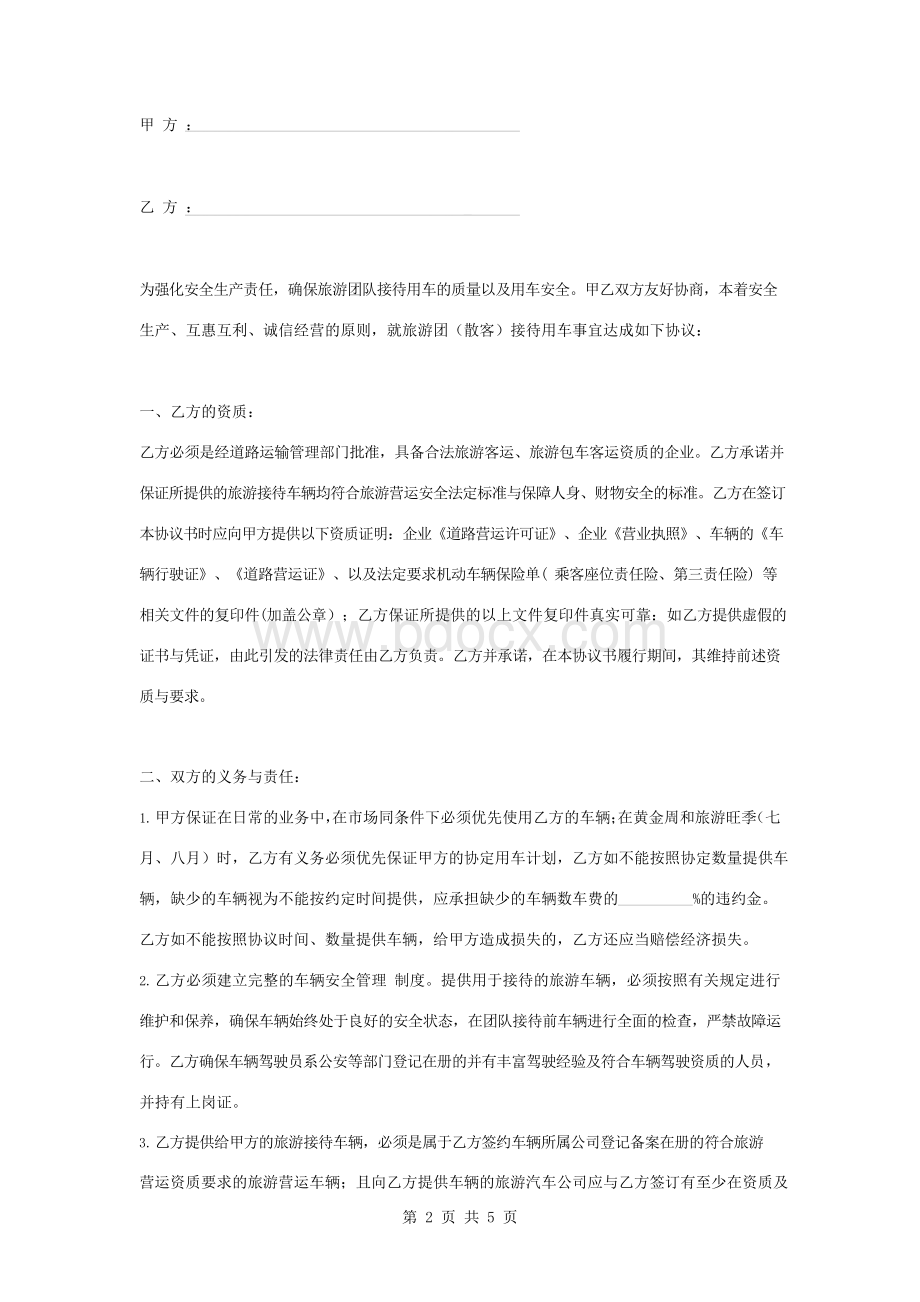 2019年旅行社接待用车合同协议书范本Word下载.docx_第2页