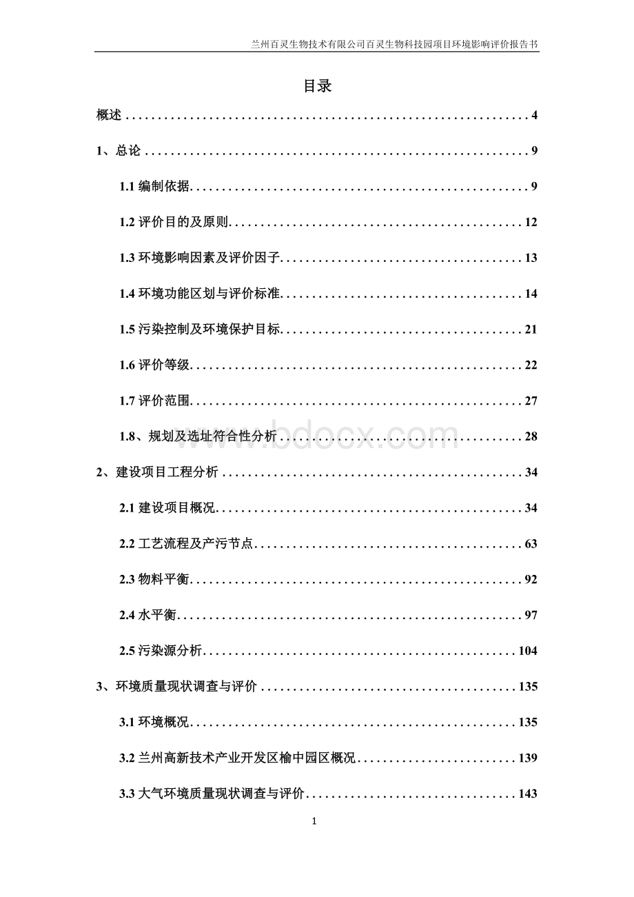 兰州百灵生物技术有限公司百灵生物科技园项目环境影响评价报告书Word下载.docx_第1页