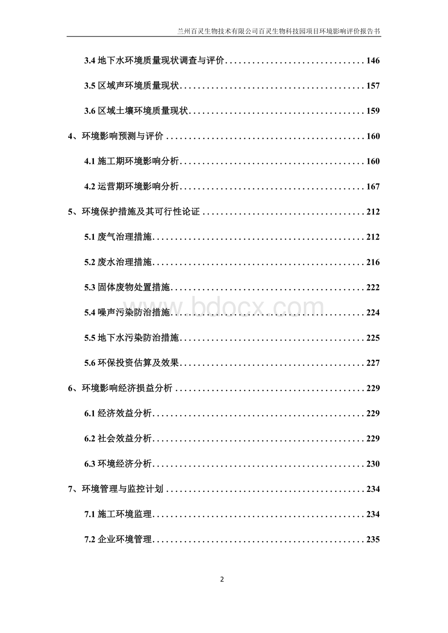 兰州百灵生物技术有限公司百灵生物科技园项目环境影响评价报告书Word下载.docx_第2页