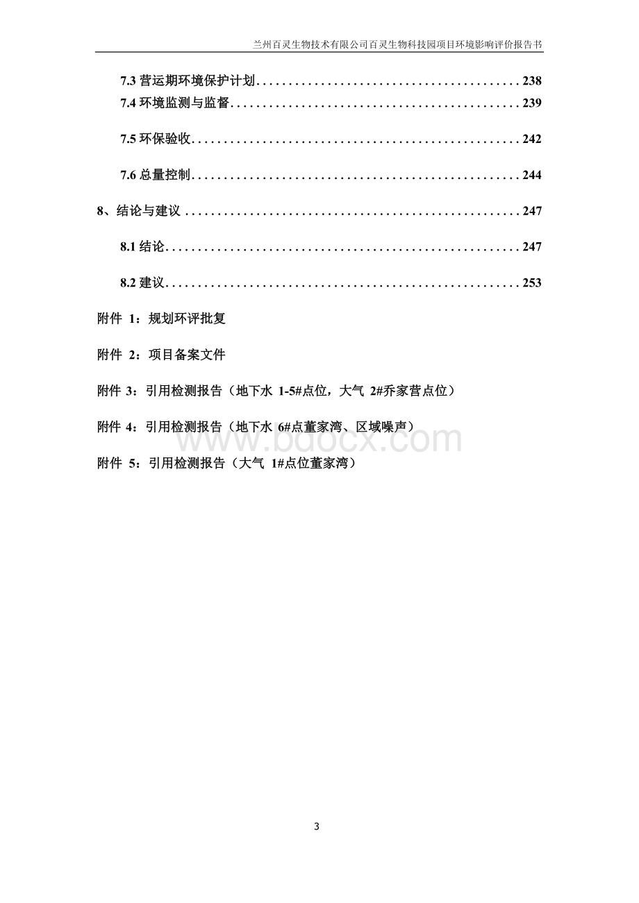 兰州百灵生物技术有限公司百灵生物科技园项目环境影响评价报告书Word下载.docx_第3页