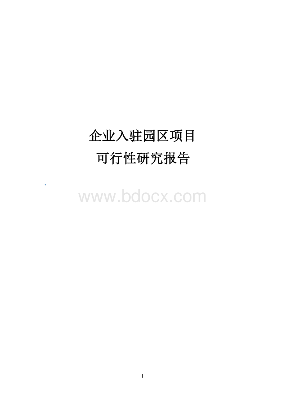 某生产企业入驻园区项目可行性研究报告Word文件下载.docx