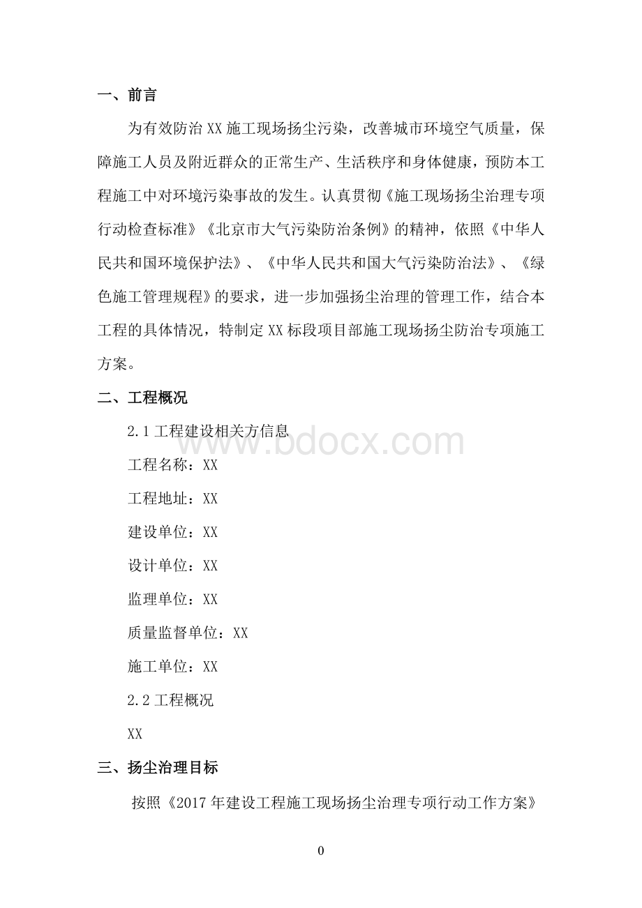 扬尘防治专项方案52878资料.doc_第3页