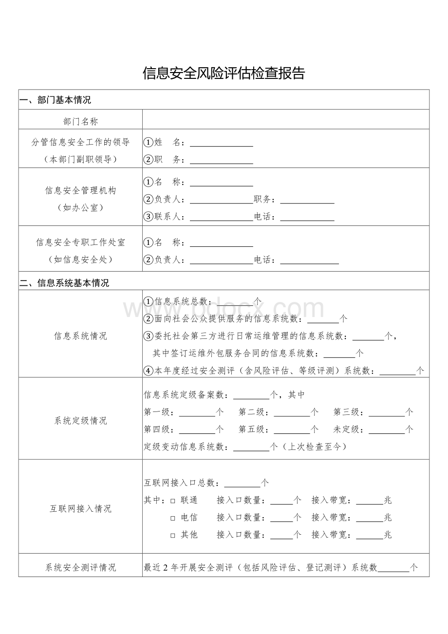 信息安全风险评估检查报告Word文档下载推荐.doc_第1页