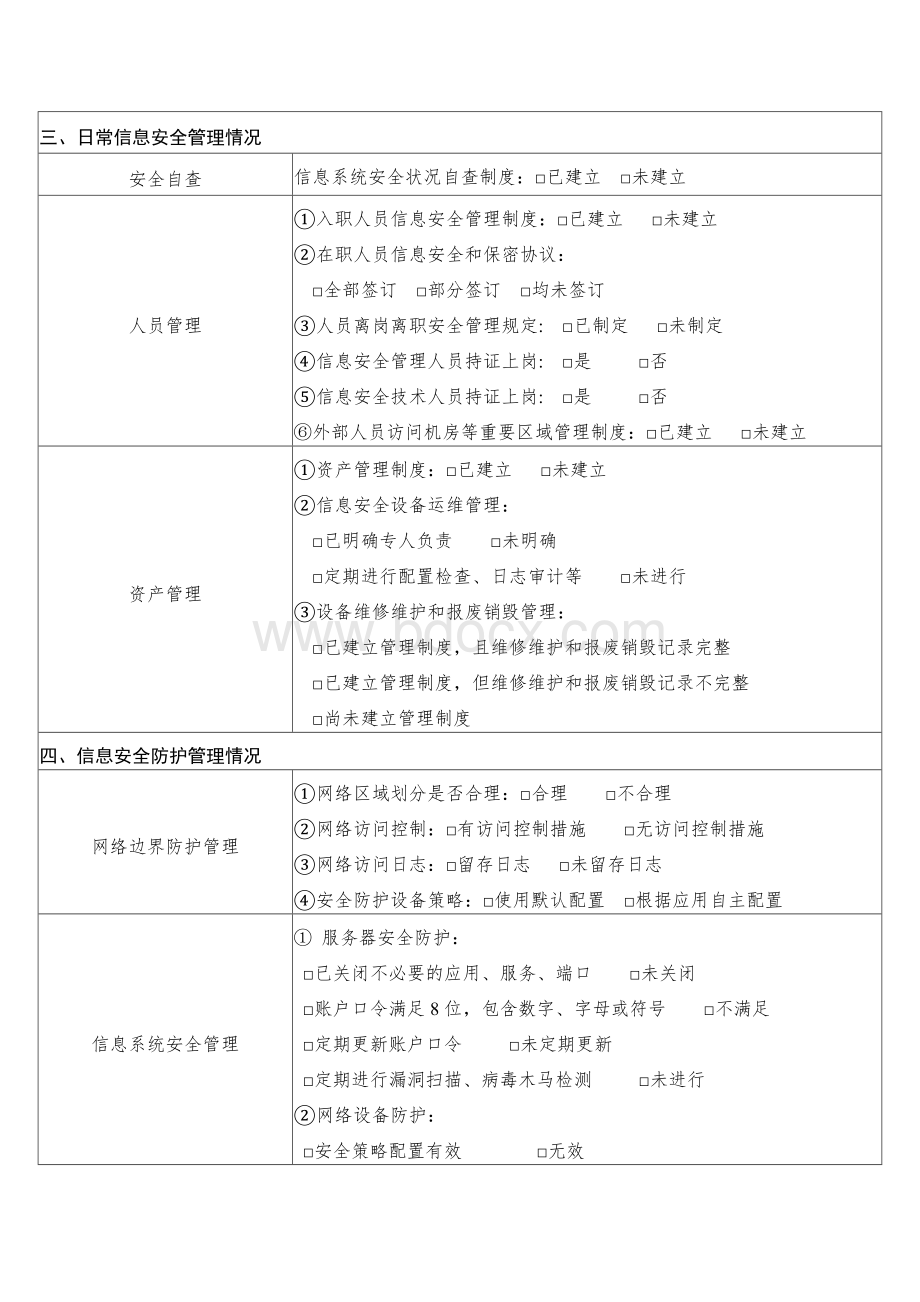 信息安全风险评估检查报告Word文档下载推荐.doc_第2页