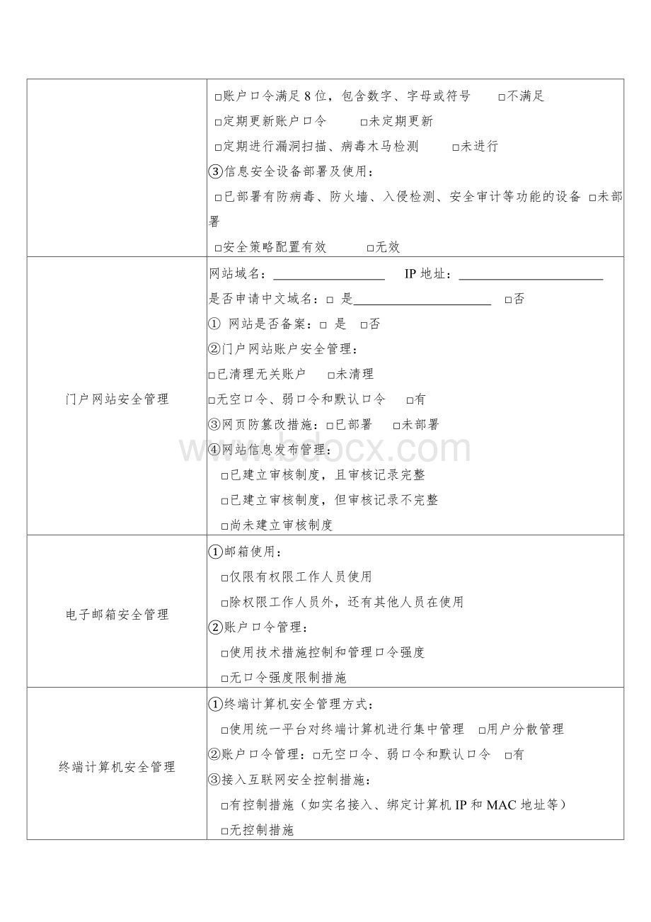 信息安全风险评估检查报告Word文档下载推荐.doc_第3页