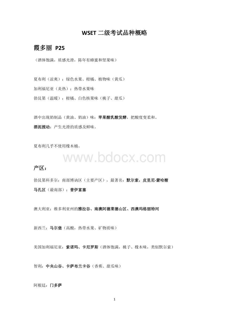 WSET二级考试品种概略.docx_第1页