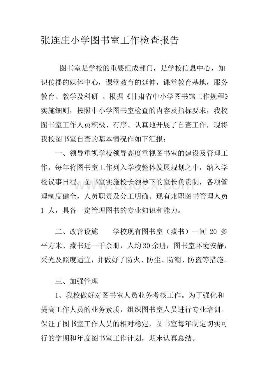 张连庄小学图书室工作检查报告Word下载.docx_第1页