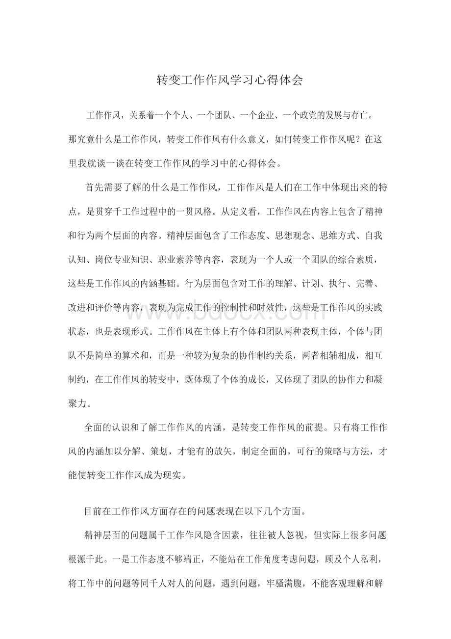 转变工作作风学习心得体会Word文档下载推荐.docx_第1页