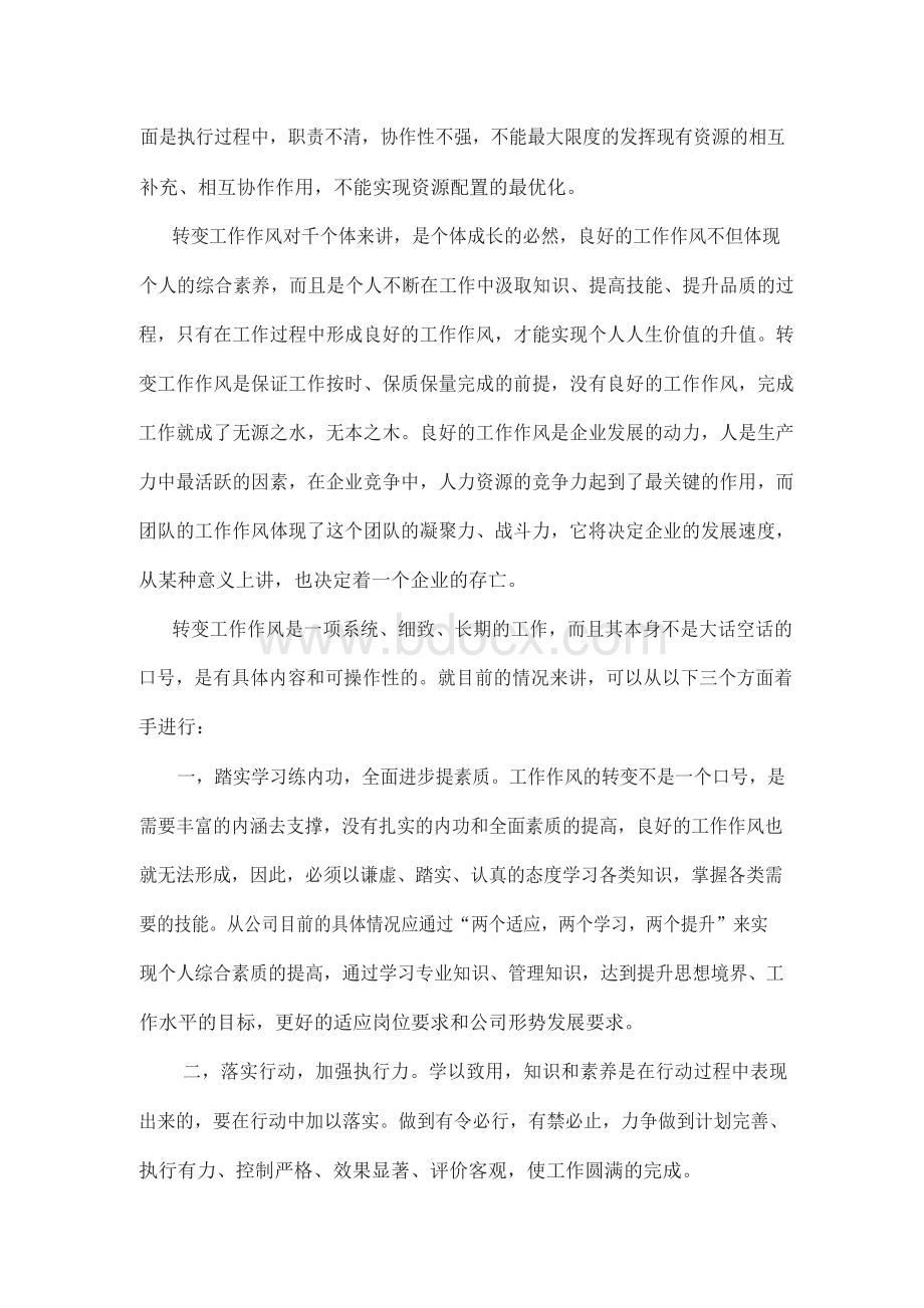 转变工作作风学习心得体会Word文档下载推荐.docx_第3页