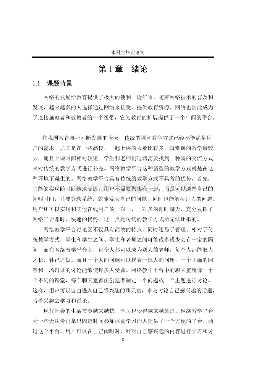 网络教学平台讨论区管理系统设计 计算机毕业论文Word文档下载推荐.docx_第1页