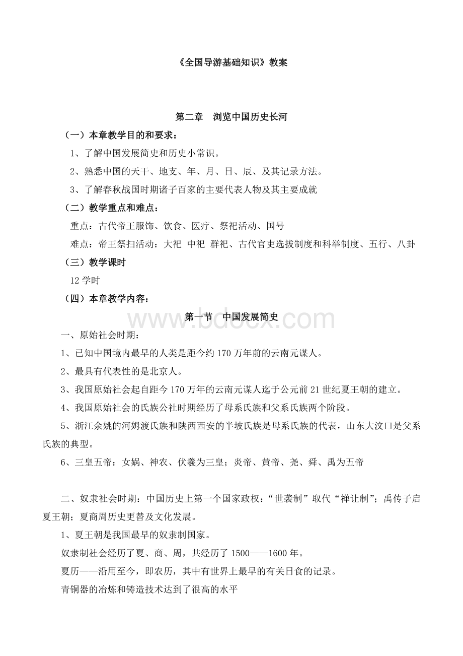 全国导游基础知识-教案Word文档下载推荐.doc_第1页