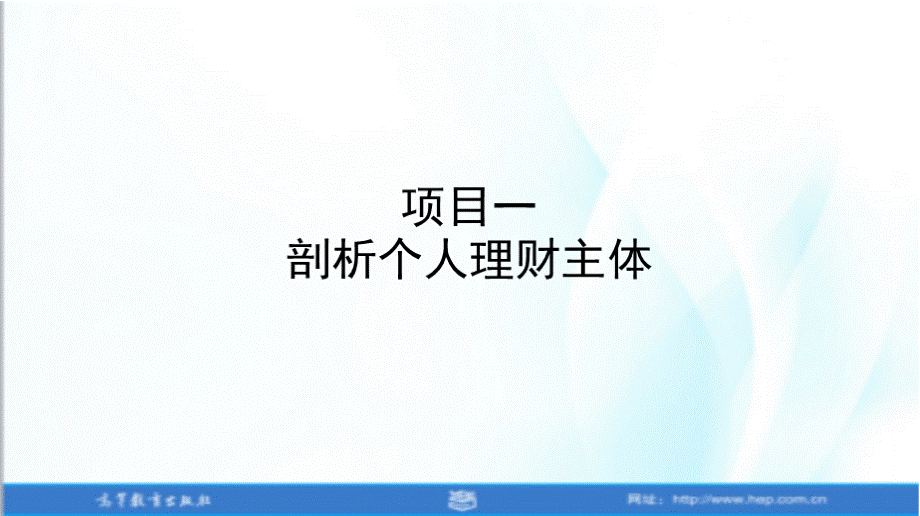 个人理财教学课件项目一 剖析个人理财主体.pptx_第2页