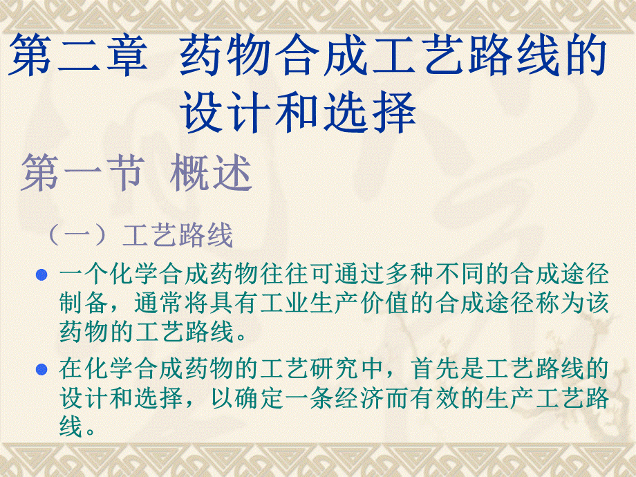 第二章药物合成工艺路线的设计与选择-1 ppt课件PPT课件下载推荐.ppt