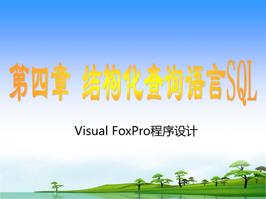 vf结构化查询语言SQLPPT格式课件下载.ppt