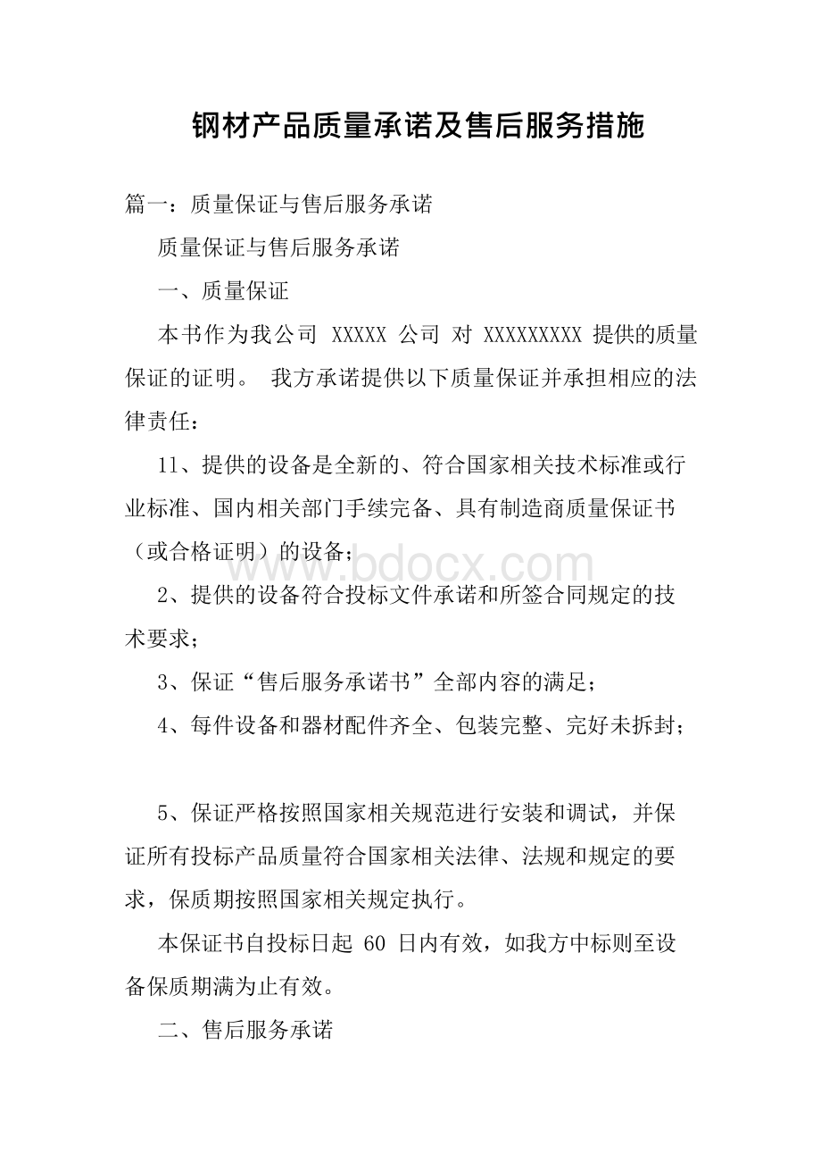 钢材产品质量承诺及售后服务措施.docx