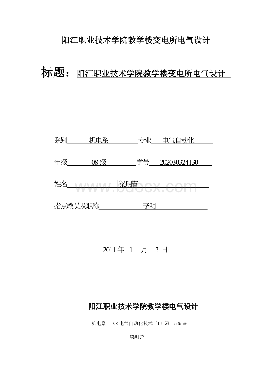 阳江职业技术学院教学楼变电所电气设计Word文档格式.docx_第1页