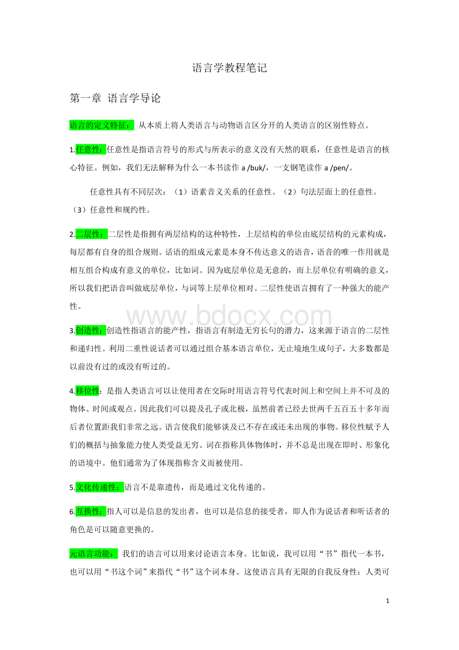 《语言学教程》中文笔记(完整).docx