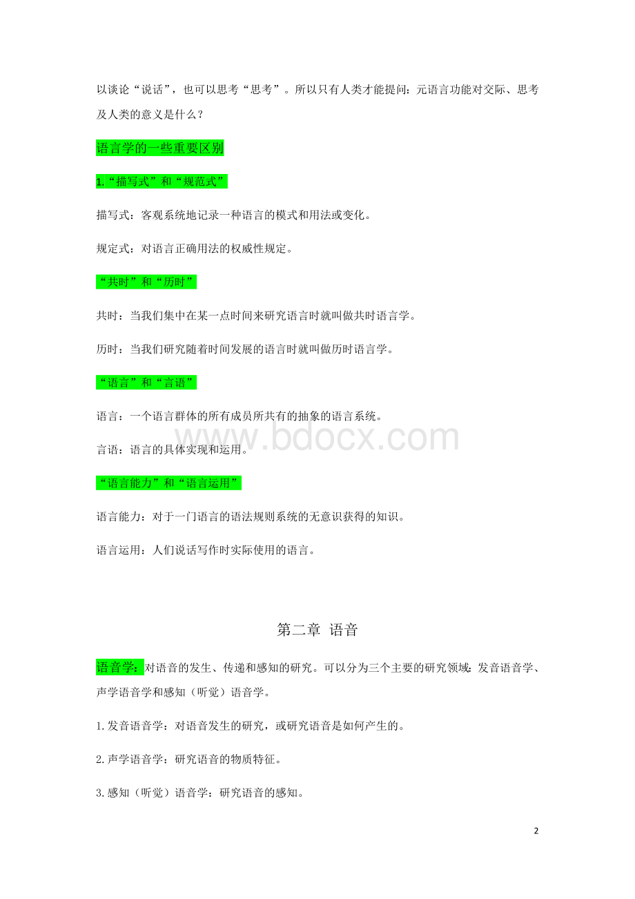 《语言学教程》中文笔记(完整)Word文档下载推荐.docx_第2页