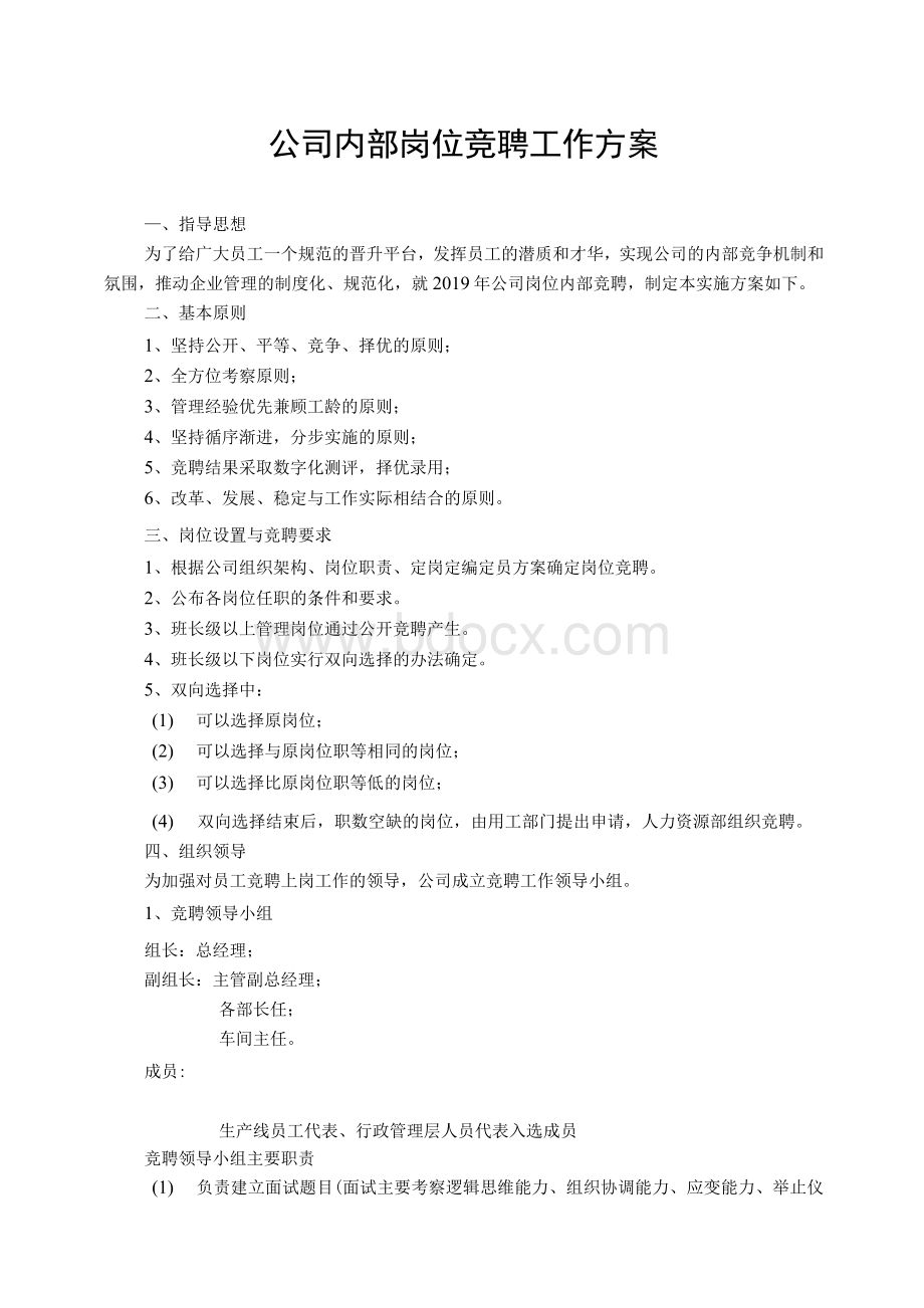 公司内部岗位竞聘工作方案Word下载.docx