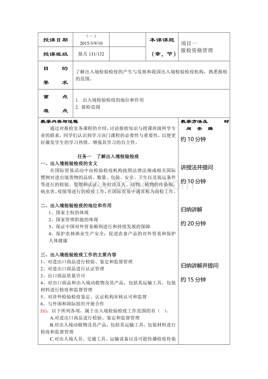 报检实务最新经典教案Word文档下载推荐.doc