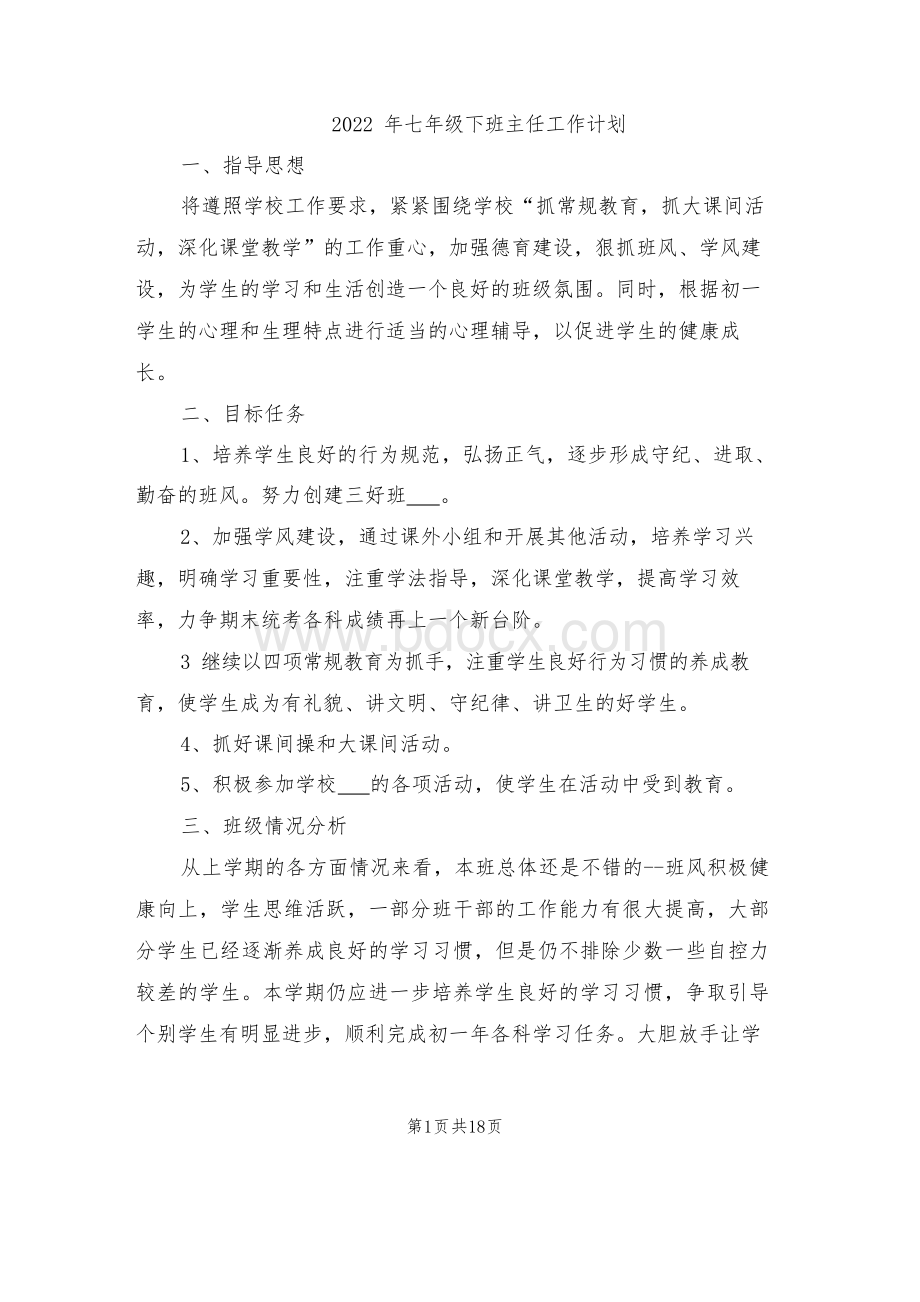 七年级下班主任工作计划文档格式.docx_第1页