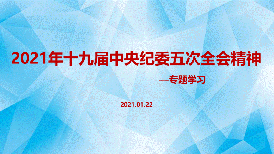 第十九届中央纪委第五次全会公报PPT课件下载推荐.pptx