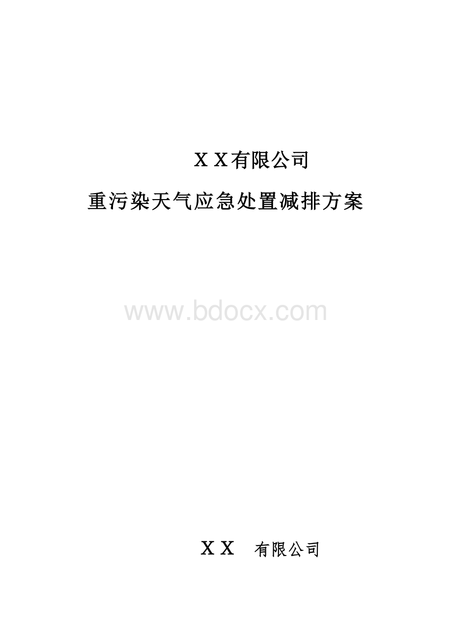 企业重污染天气应急减排方案(参考样本)Word下载.doc