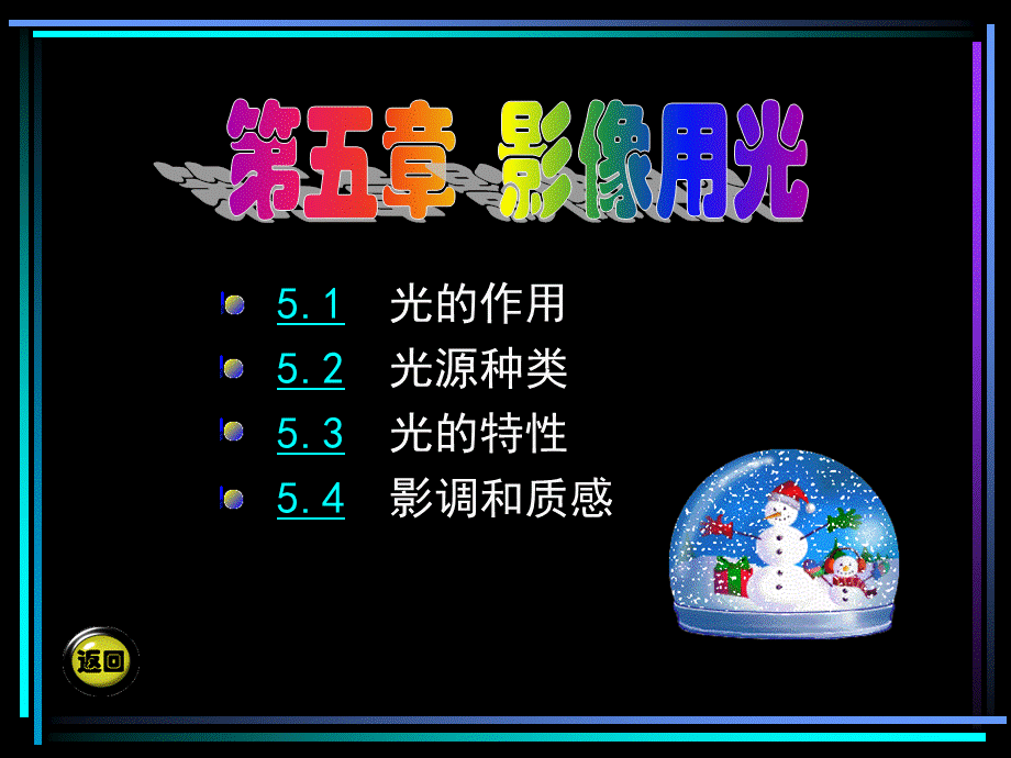 摄影摄像基础 教学课件 ppt 第二版 电子教案 第五章.PPT_第1页