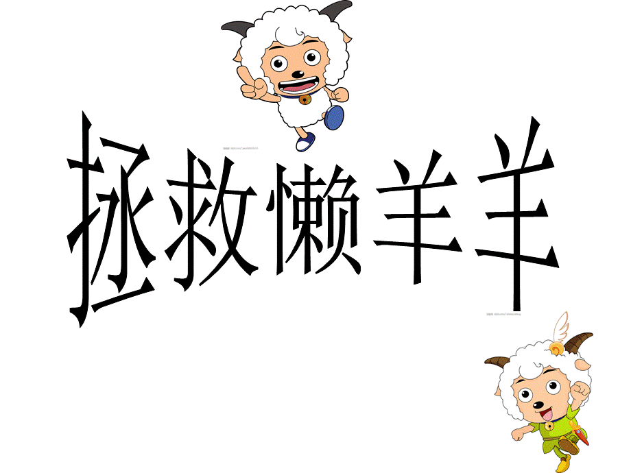 拯救懒羊羊.ppt_第2页