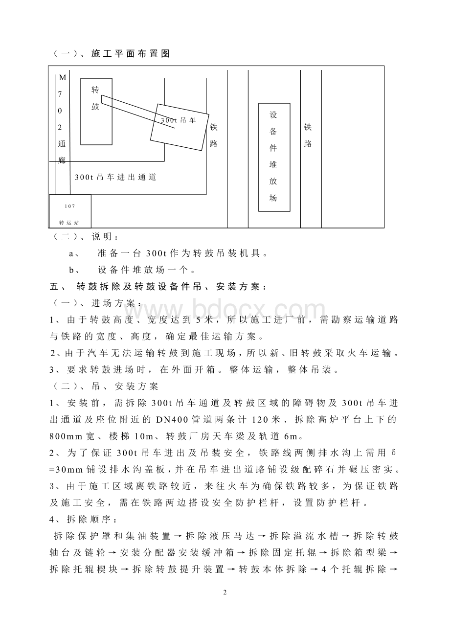 #高炉转鼓系统施工方案Word文档下载推荐.doc_第2页