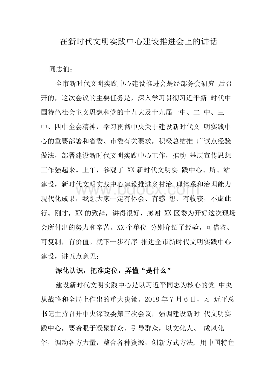 在新时代文明实践中心建设推进会上的讲话Word文件下载.docx