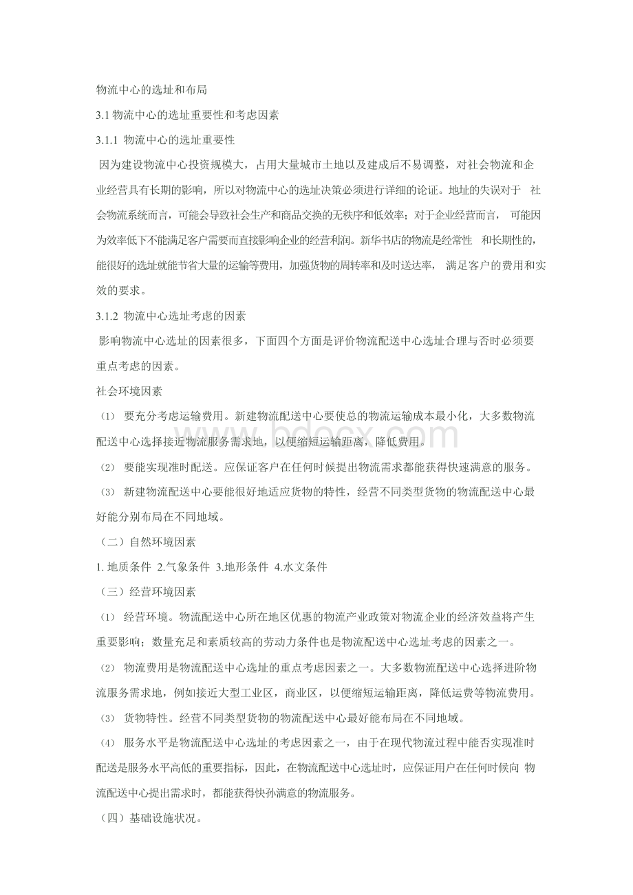 物流中心的选址和布局.docx