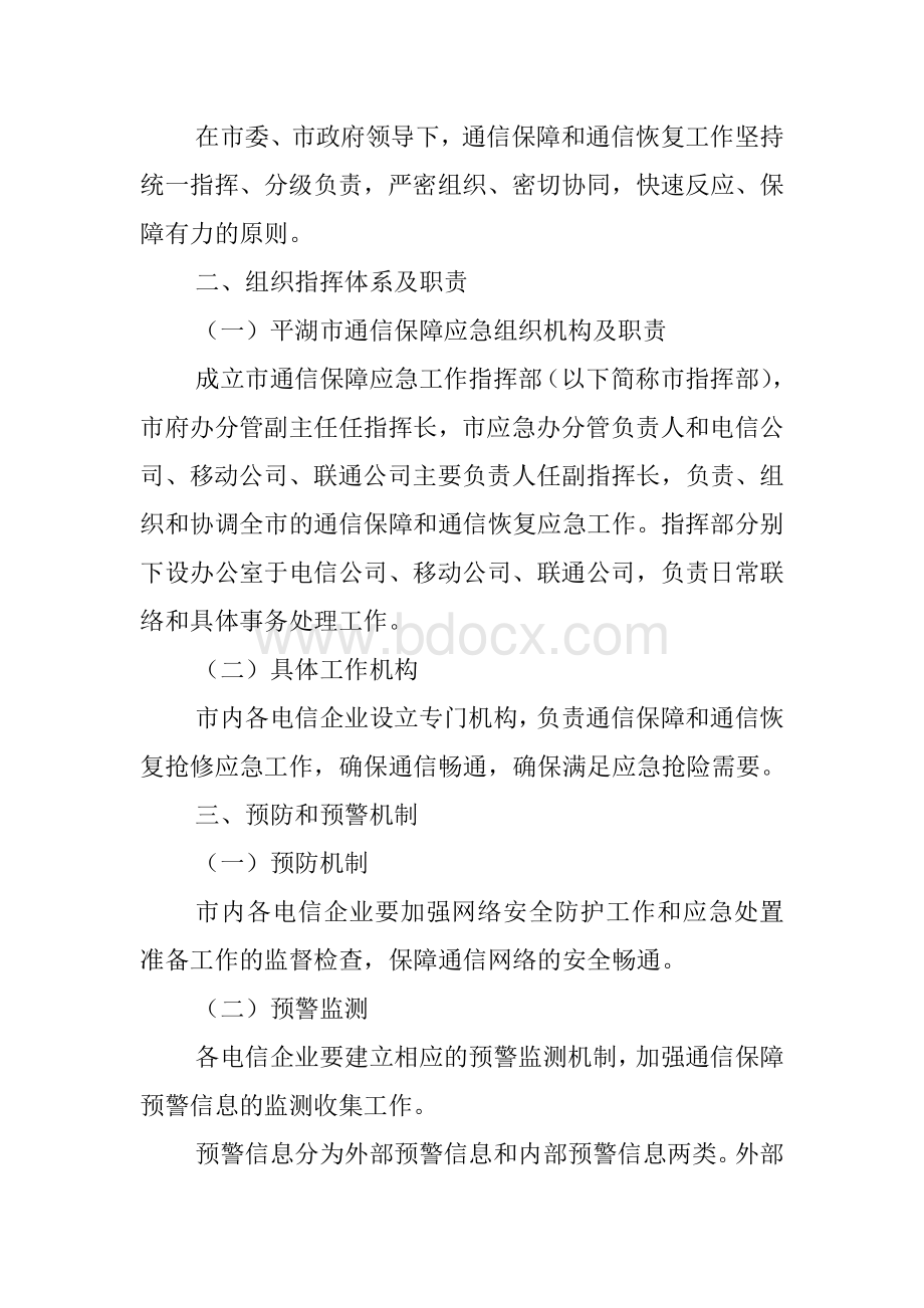 通信保障应急预案Word文档格式.doc_第2页